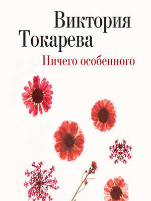 cover image of Ничего особенного